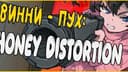 WINNIE-THE-POOH: Honey Distortion